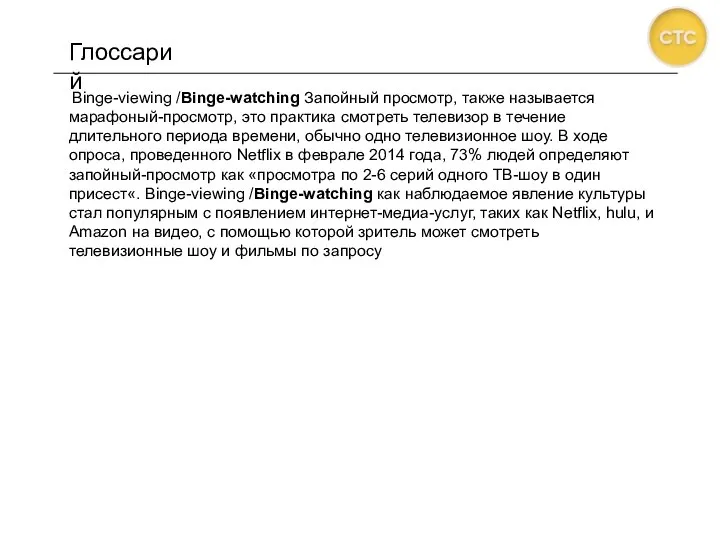 Глоссарий Binge-viewing /Binge-watching Запойный просмотр, также называется марафоный-просмотр, это практика смотреть телевизор