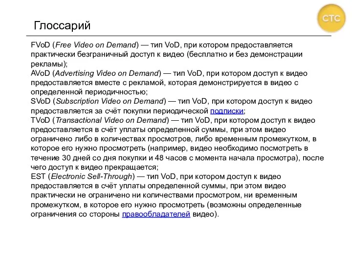 Глоссарий FVoD (Free Video on Demand) — тип VoD, при котором предоставляется