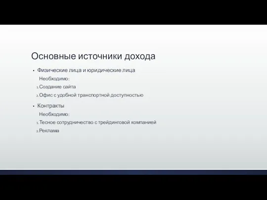 Основные источники дохода Физические лица и юридические лица Необходимо: Создание сайта Офис