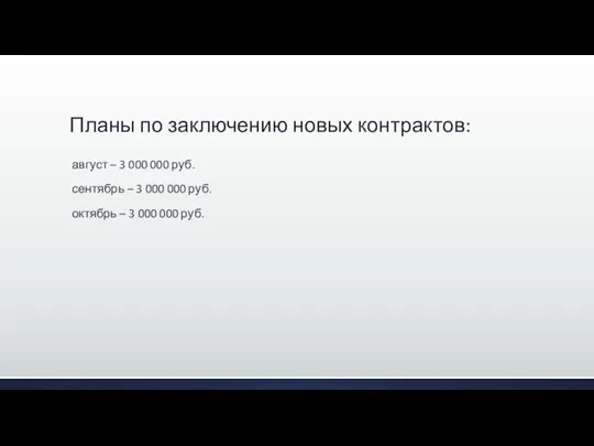 Планы по заключению новых контрактов: август – 3 000 000 руб. сентябрь