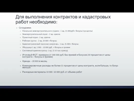 Для выполнения контрактов и кадастровых работ необходимо: Сотрудники: Начальник землеустроительного отдела –