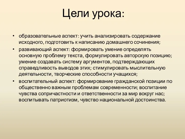 Цели урока: образовательные аспект: учить анализировать содержание исходного, подготовить к написанию домашнего