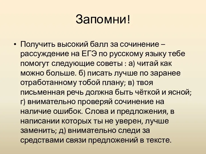 Запомни! Получить высокий балл за сочинение –рассуждение на ЕГЭ по русскому языку