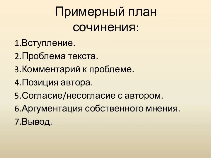 Примерный план сочинения: 1.Вступление. 2.Проблема текста. 3.Комментарий к проблеме. 4.Позиция автора. 5.Согласие/несогласие