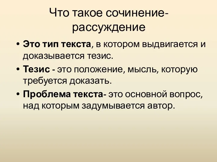 Что такое сочинение-рассуждение Это тип текста, в котором выдвигается и доказывается тезис.