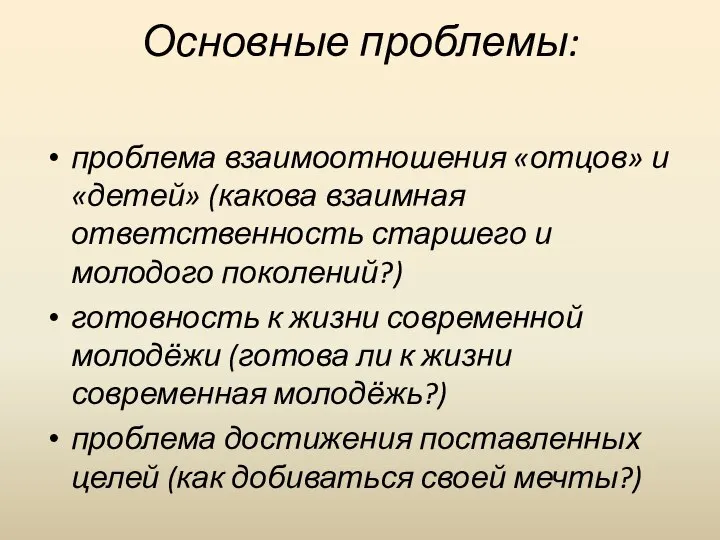 Основные проблемы: проблема взаимоотношения «отцов» и «детей» (какова взаимная ответственность старшего и