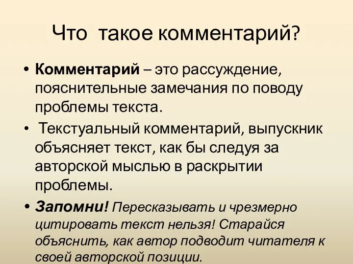 Что такое комментарий? Комментарий – это рассуждение, пояснительные замечания по поводу проблемы