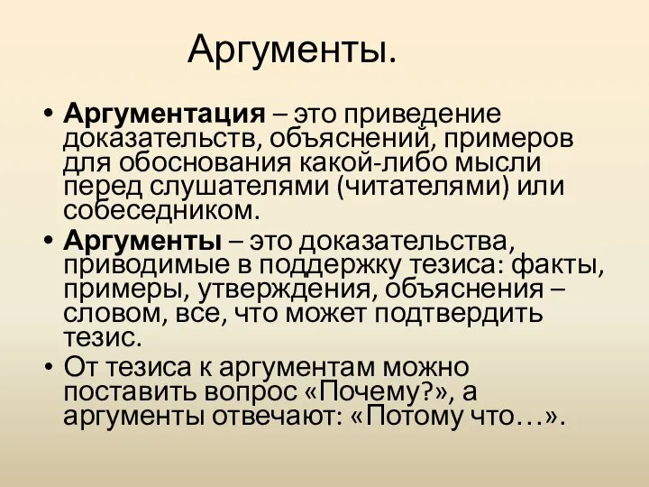 Аргументы. Аргументация – это приведение доказательств, объяснений, примеров для обоснования какой-либо мысли