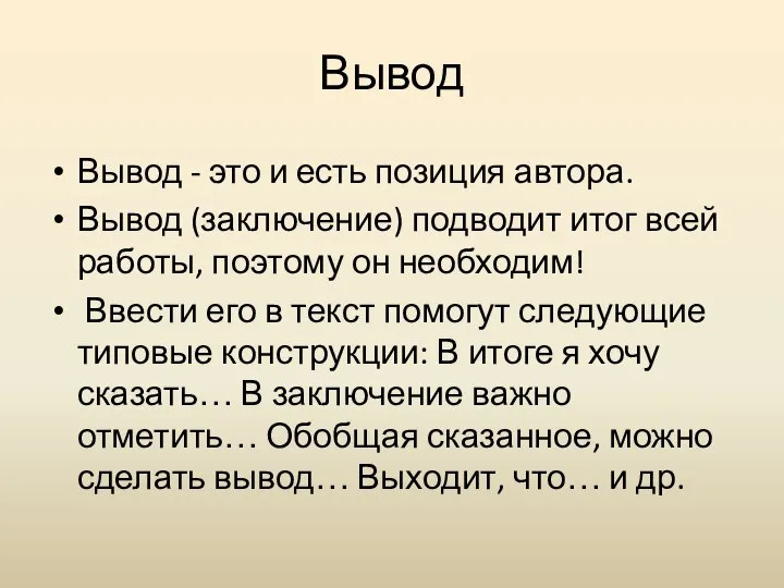 Вывод Вывод - это и есть позиция автора. Вывод (заключение) подводит итог