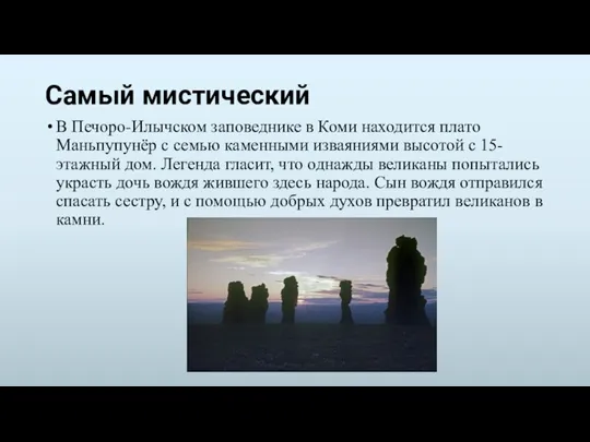 Самый мистический В Печоро-Илычском заповеднике в Коми находится плато Маньпупунёр с семью