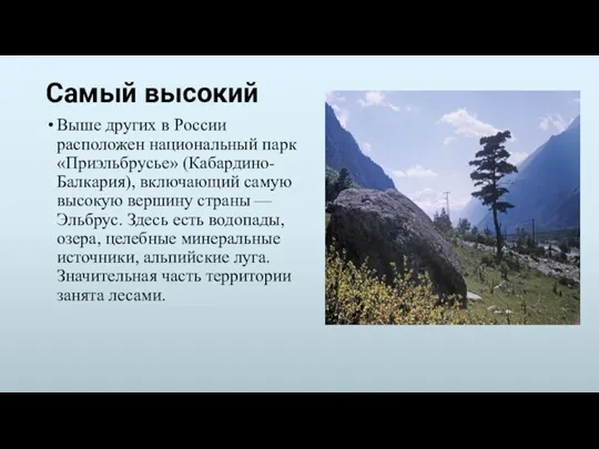 Самый высокий Выше других в России расположен национальный парк «Приэльбрусье» (Кабардино-Балкария), включающий