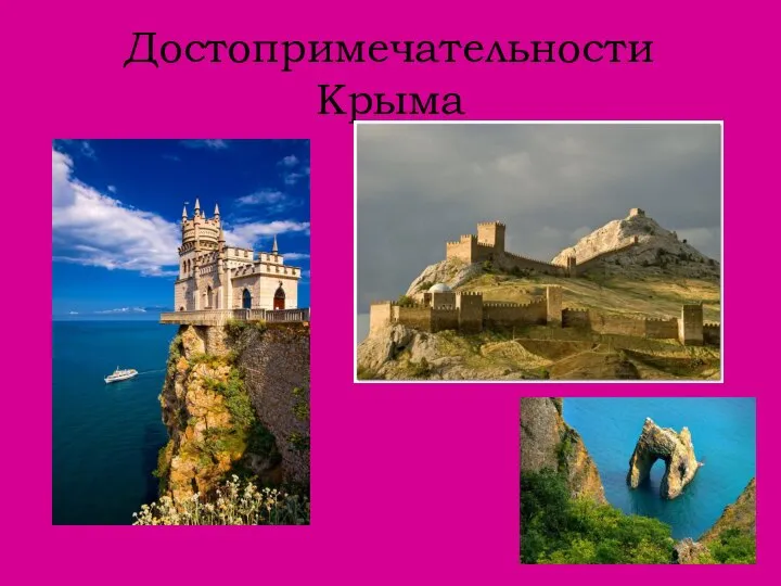 Достопримечательности Крыма