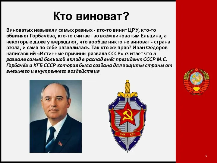 Кто виноват? Виноватых называли самых разных - кто-то винит ЦРУ, кто-то обвиняет