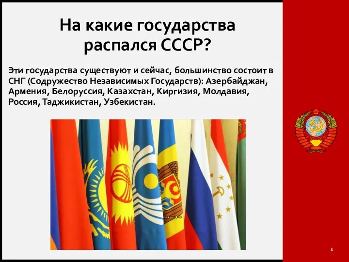 На какие государства распался СССР? Эти государства существуют и сейчас, большинство состоит