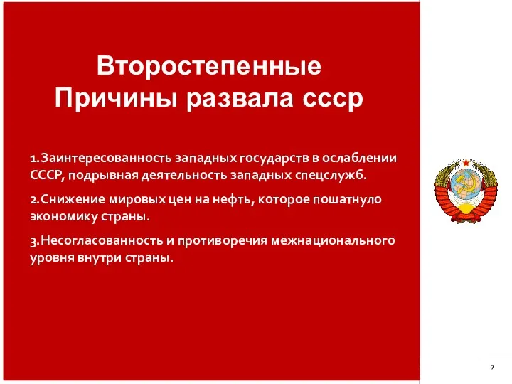 Второстепенные Причины развала ссср 1.Заинтересованность западных государств в ослаблении СССР, подрывная деятельность