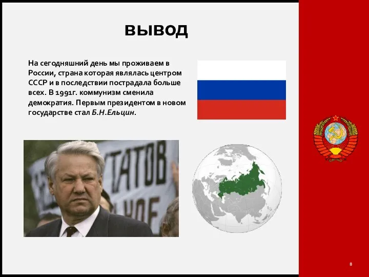 вывод На сегодняшний день мы проживаем в России, страна которая являлась центром