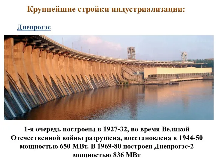 Крупнейшие стройки индустриализации: Днепрогэс 1-я очередь построена в 1927-32, во время Великой