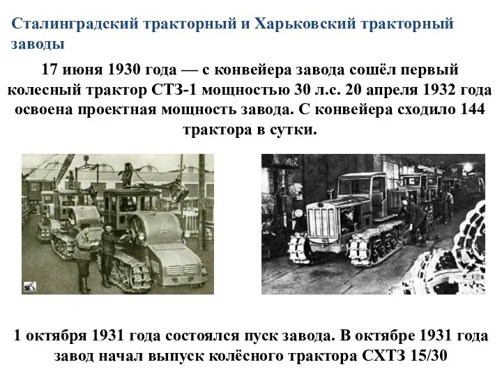Сталинградский тракторный и Харьковский тракторный заводы 17 июня 1930 года — с