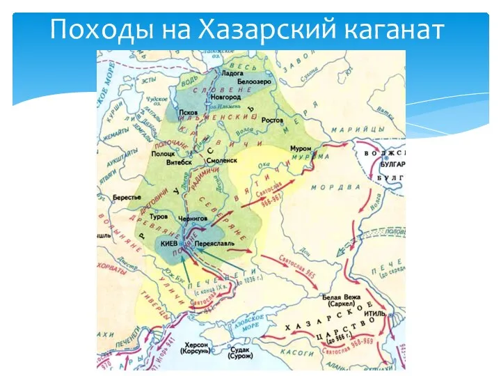 Походы на Хазарский каганат