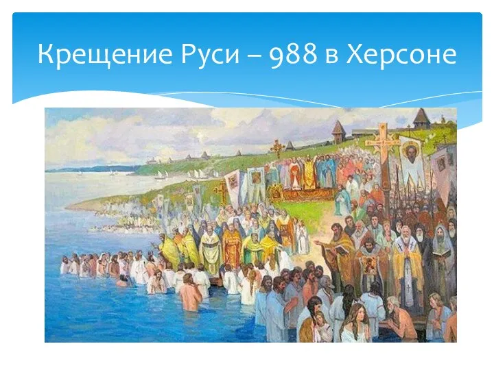 Крещение Руси – 988 в Херсоне