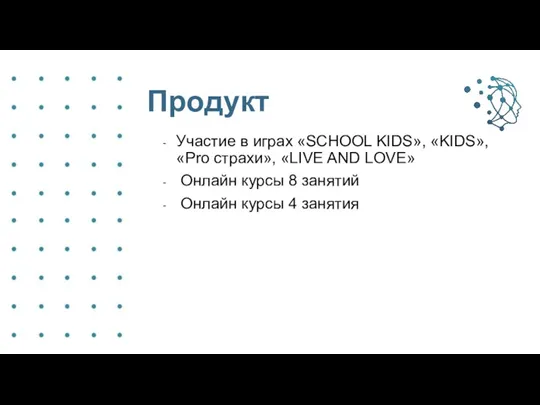 Продукт Участие в играх «SCHOOL KIDS», «KIDS», «Pro страхи», «LIVE AND LOVE»