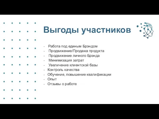 Выгоды участников Работа под единым Брэндом Продвижение/Продажа продукта Продвижение личного Брэнда Минимизация