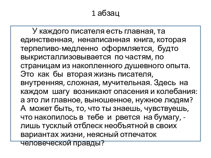 1 абзац У каждого писателя есть главная, та единственная, ненаписанная книга, которая