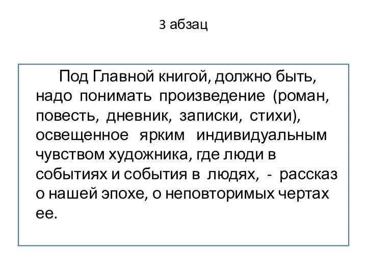 3 абзац Под Главной книгой, должно быть, надо понимать произведение (роман, повесть,