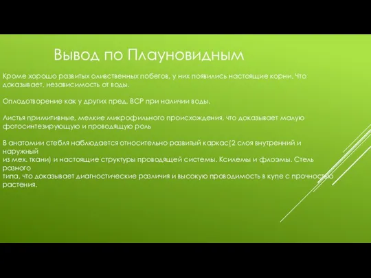 Вывод по Плауновидным Кроме хорошо развитых оливственных побегов, у них появились настоящие