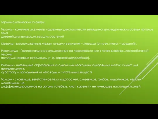 Терминологический словарь: Теломы - конечные элементы надземных дихотомически ветвящихся цилиндрических осевых органов