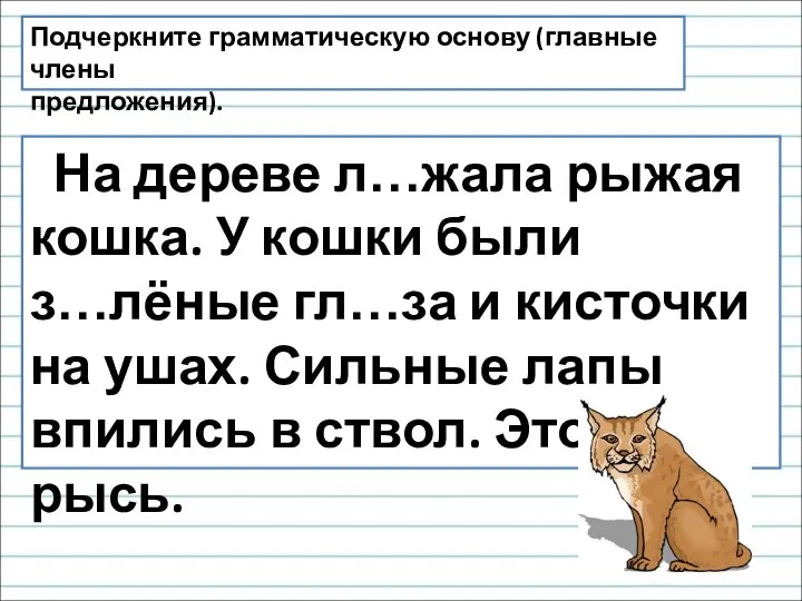 На дереве л…жала рыжая кошка. У кошки были з…лёные гл…за и кисточки