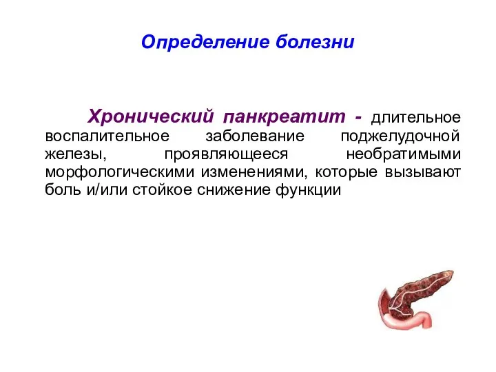 Определение болезни Хронический панкреатит - длительное воспалительное заболевание поджелудочной железы, проявляющееся необратимыми