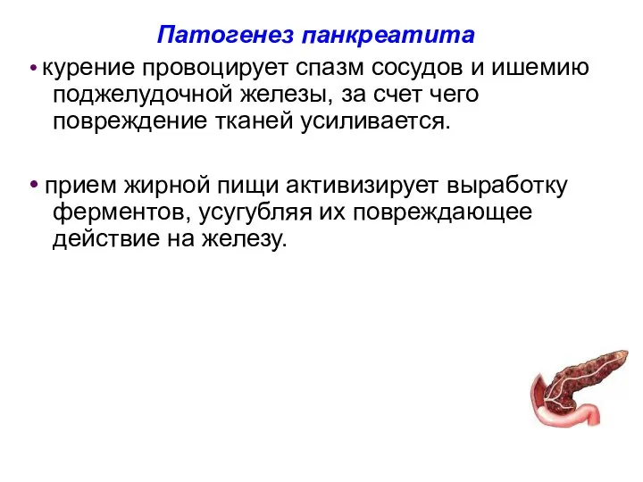 Патогенез панкреатита • курение провоцирует спазм сосудов и ишемию поджелудочной железы, за