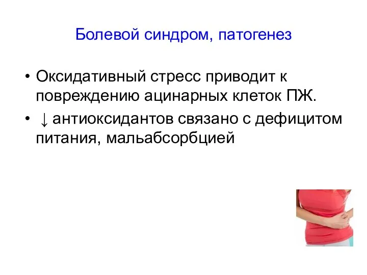 Болевой синдром, патогенез Оксидативный стресс приводит к повреждению ацинарных клеток ПЖ. ↓