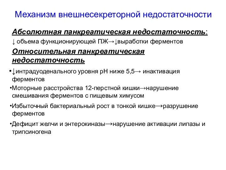 Механизм внешнесекреторной недостаточности Абсолютная панкреатическая недостаточность: ↓ объема функционирующей ПЖ→↓выработки ферментов Относительная