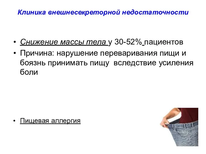 Клиника внешнесекреторной недостаточности Снижение массы тела у 30-52% пациентов Причина: нарушение переваривания