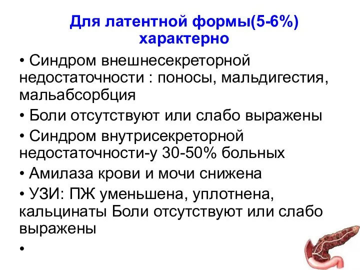 Для латентной формы(5-6%) характерно • Синдром внешнесекреторной недостаточности : поносы, мальдигестия, мальабсорбция