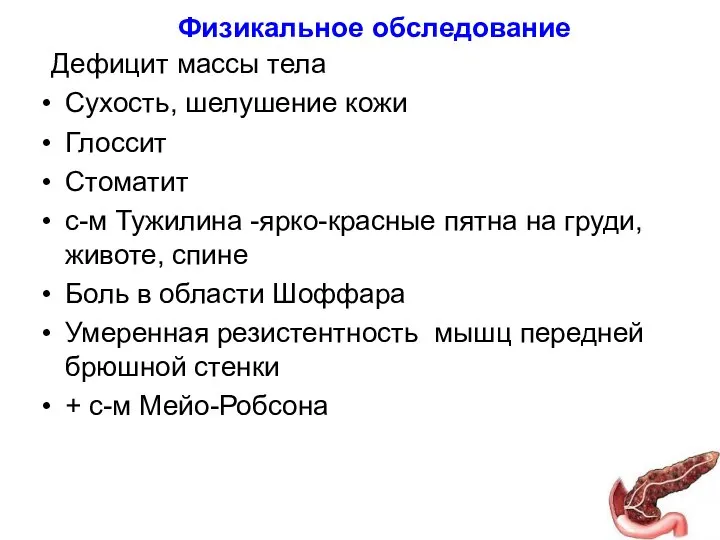 Физикальное обследование Дефицит массы тела Сухость, шелушение кожи Глоссит Стоматит с-м Тужилина