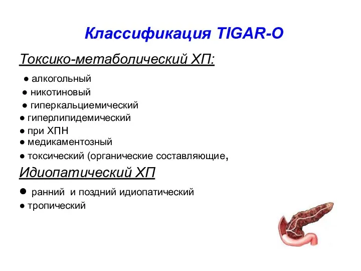 Классификация TIGAR-O Токсико-метаболический ХП: ● алкогольный ● никотиновый ● гиперкальциемический ● гиперлипидемический