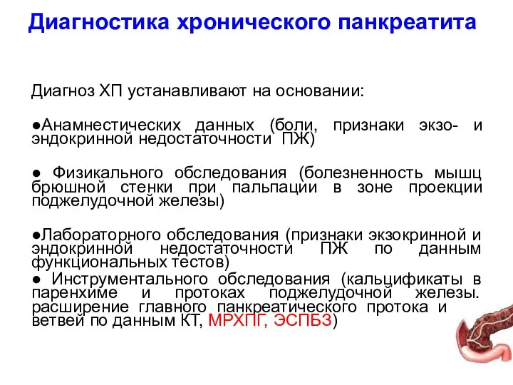 Диагностика хронического панкреатита Диагноз ХП устанавливают на основании: ●Анамнестических данных (боли, признаки