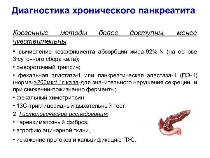 Диагностика хронического панкреатита Косвенные методы более доступны, менее чувствительны • вычисление коэффициента