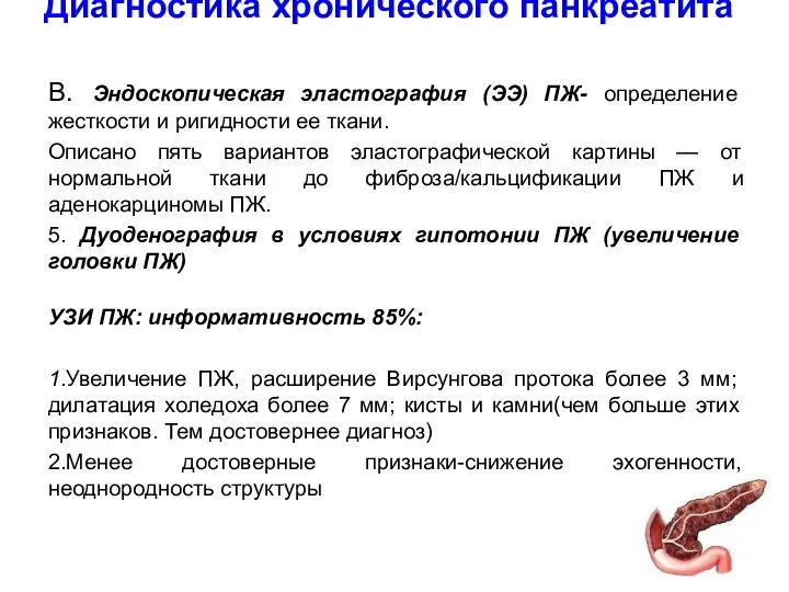 Диагностика хронического панкреатита В. Эндоскопическая эластография (ЭЭ) ПЖ- определение жесткости и ригидности