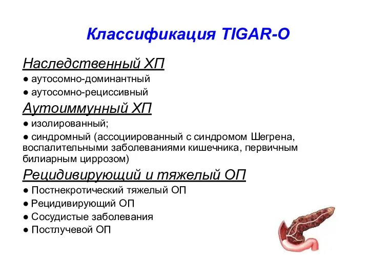 Классификация TIGAR-O Наследственный ХП ● аутосомно-доминантный ● аутосомно-рециссивный Аутоиммунный ХП ● изолированный;