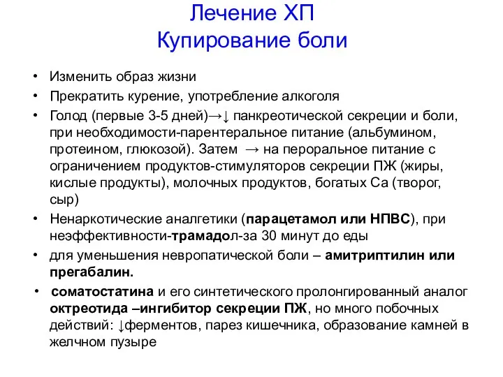 Лечение ХП Купирование боли Изменить образ жизни Прекратить курение, употребление алкоголя Голод