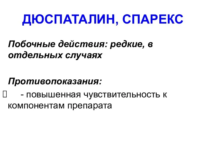 ДЮСПАТАЛИН, СПАРЕКС Побочные действия: редкие, в отдельных случаях Противопоказания: - повышенная чувствительность к компонентам препарата