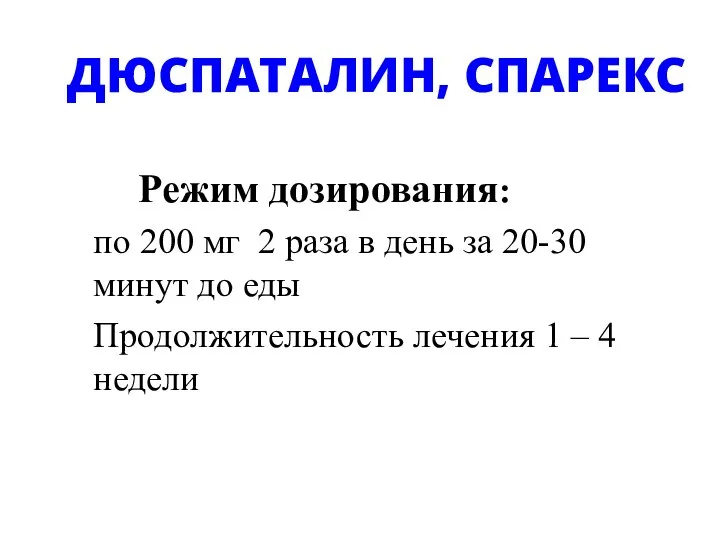 ДЮСПАТАЛИН, СПАРЕКС Режим дозирования: по 200 мг 2 раза в день за