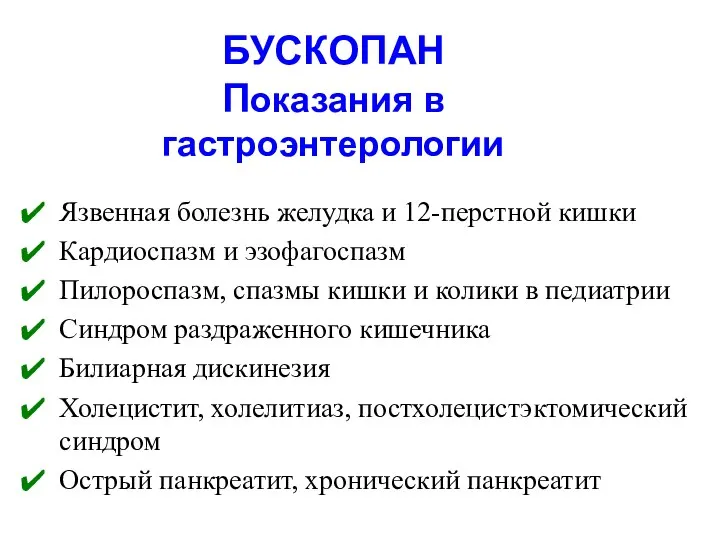 БУСКОПАН Показания в гастроэнтерологии Язвенная болезнь желудка и 12-перстной кишки Кардиоспазм и