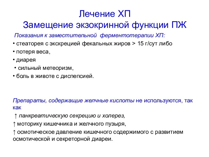 Лечение ХП Замещение экзокринной функции ПЖ Показания к заместительной ферментотерапии ХП: •