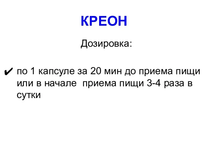 КРЕОН Дозировка: по 1 капсуле за 20 мин до приема пищи или