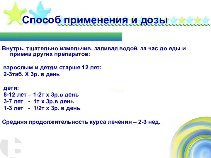 Способ применения и дозы Внутрь, тщательно измельчив, запивая водой, за час до